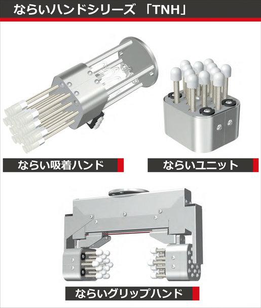 ならいハンドシリーズ 「TNH」 の受注を開始ワーク形状にとらわれない汎用ロボットハンドの決定版が新登場
